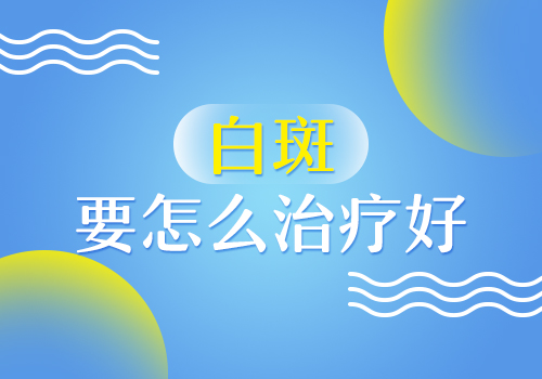 额头白癜风在石家庄白癜风医院可以治疗吗