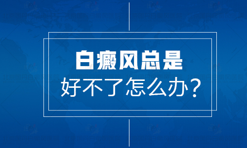 小面积白癜风早期能不能治愈要怎么治好