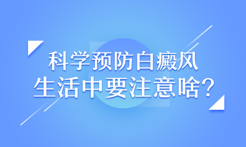 白癜风医院症状