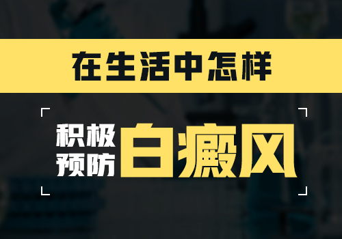 看白癜风哪家医院疗效好治得好收费又低