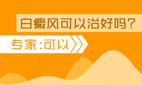 哪家白癜风医院效果好