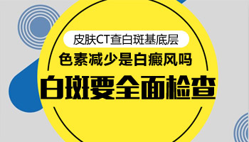 白癜风早期症状图