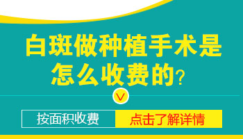 身上长一块一块白斑石家庄哪个医院治疗有名