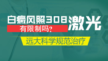 正常情况下照308光早期白癜风需要多久能出现黑色素