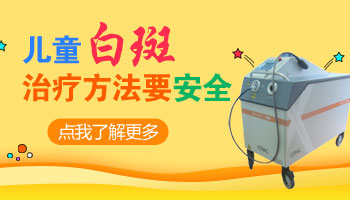 腿上有白斑