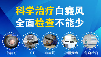 伍德灯检查早期白癜风