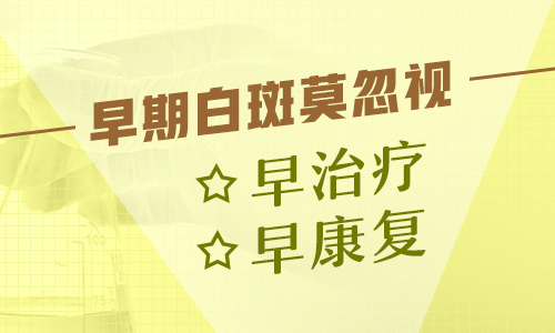 白癜风白斑治疗不见效怎么回事