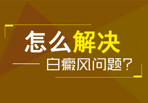 手臂上长白斑伍德灯检查检查的准吗