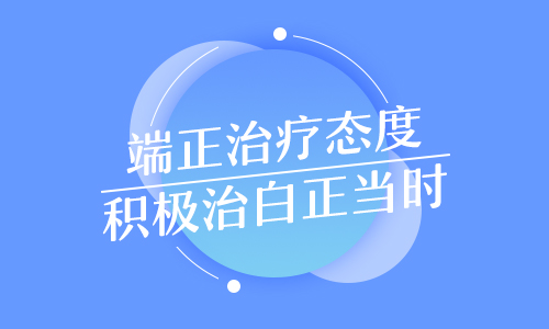 衡水白癜风医院的治疗方法哪个好