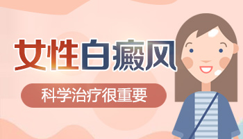 女性脖子白癜风护理要特别注意的是什么