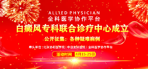 热烈庆祝北京协和医学院、中日友好医院共建白癜风专科联合诊疗中心落户石家庄白癜风医院