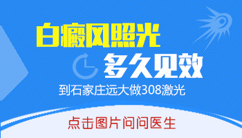 邯郸白癜风医院治疗比较好的是哪家