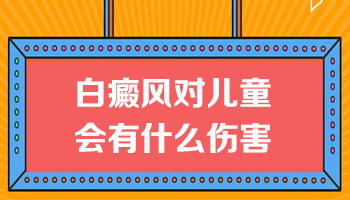 儿童白癜风疾病的护理方法相关介绍