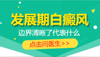 白癜风疾病保健的注意事项有什么