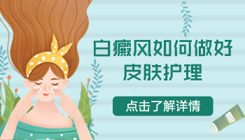 医师提醒儿童白癜风护理很重要