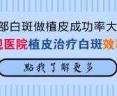 治疗白癜风用黑色素细胞培植好不好