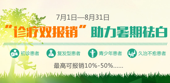 <strong>“诊疗双报销”助力暑期祛白</strong>