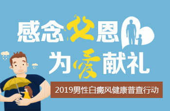 感念父恩．为爱献礼 2019男性白癜风健康普查行动