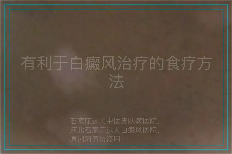 有利于白癜风治疗的食疗方法