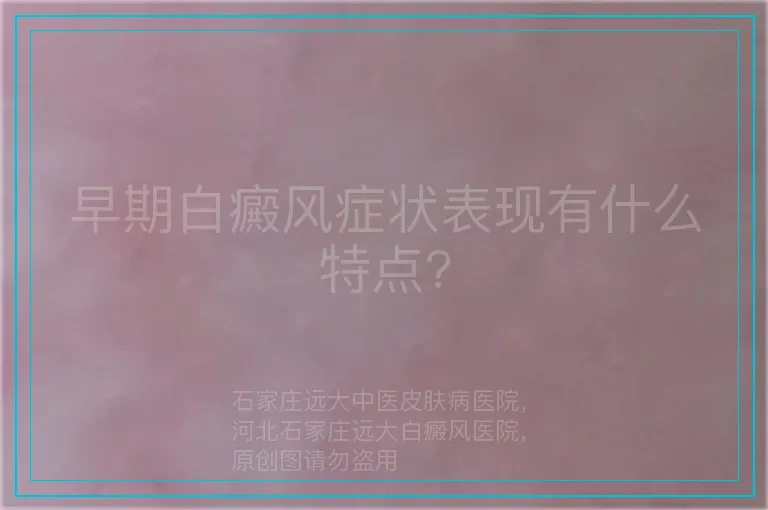早期白癜风症状表现有什么特点?
