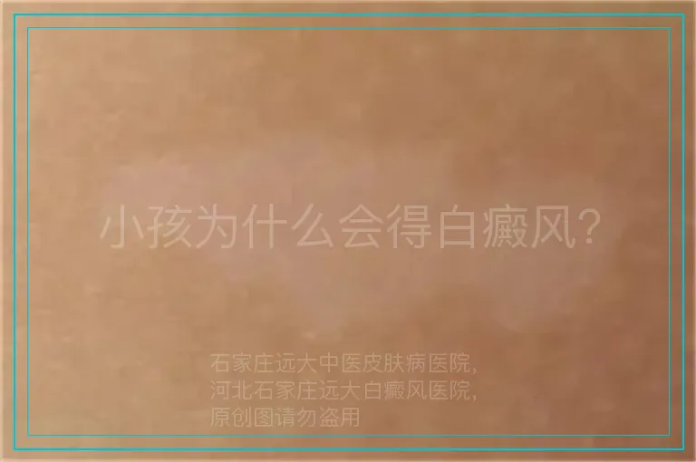 小孩为什么会得白癜风？