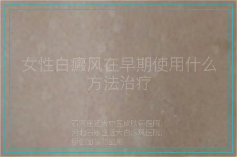 女性白癜风在早期使用什么方法治疗