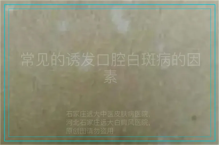 常见的诱发口腔白斑病的因素