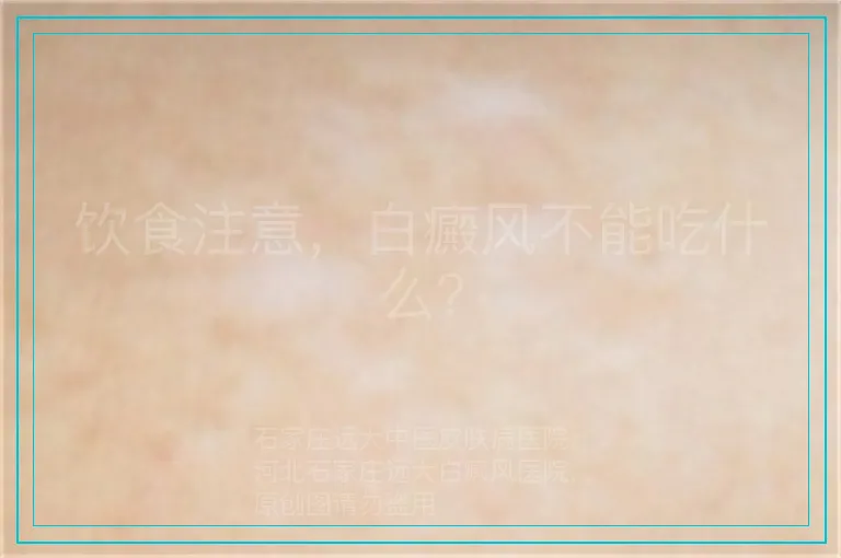 饮食注意，白癜风不能吃什么？