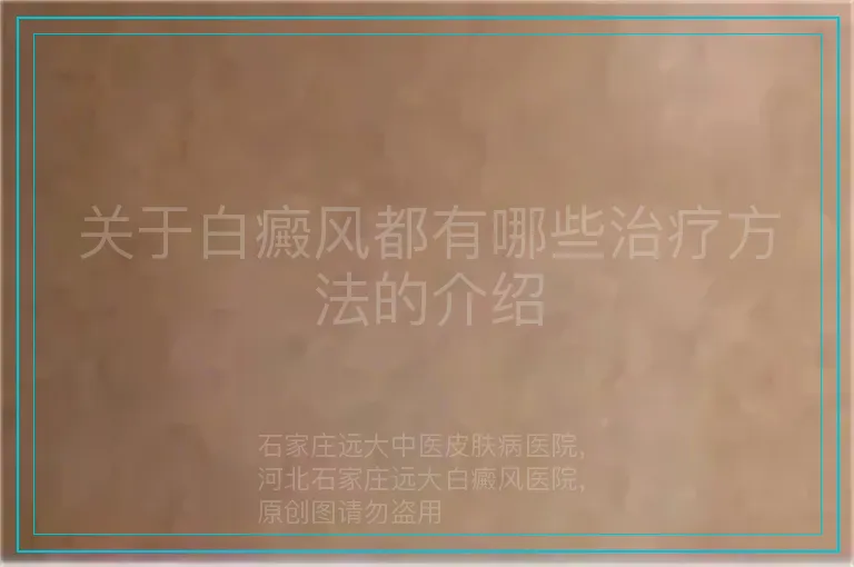 关于白癜风都有哪些治疗方法的介绍