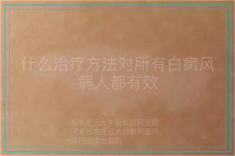 什么治疗方法对所有白癜风病人都有效