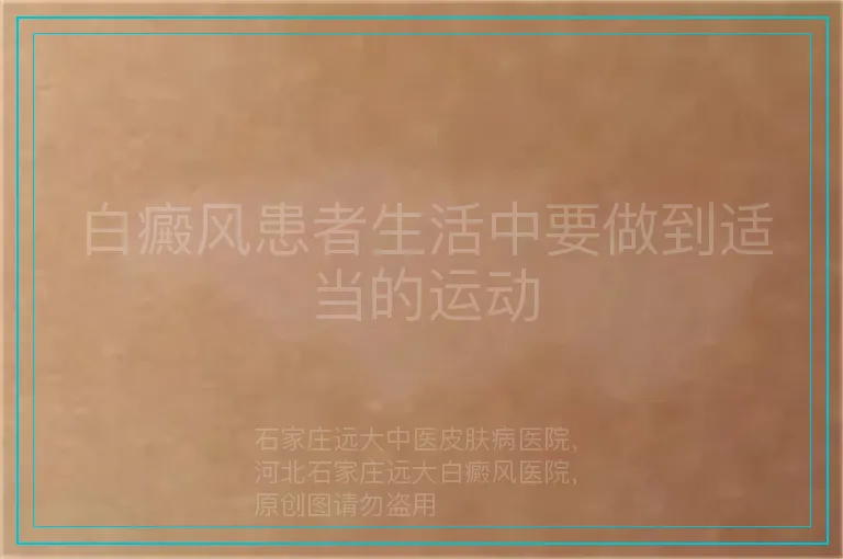 白癜风患者生活中要做到适当的运动