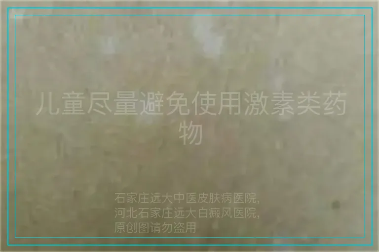 儿童尽量避免使用激素类药物