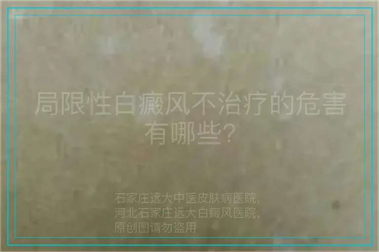 局限性白癜风不治疗的危害有哪些?