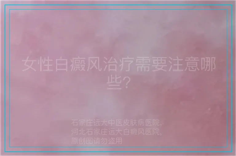 女性白癜风治疗需要注意哪些?