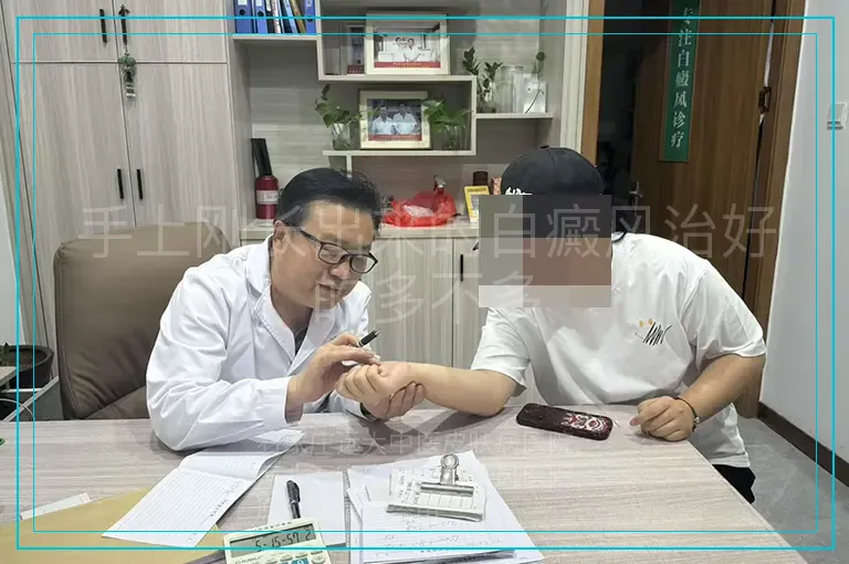 手上刚长出来的白癜风治好的多不多