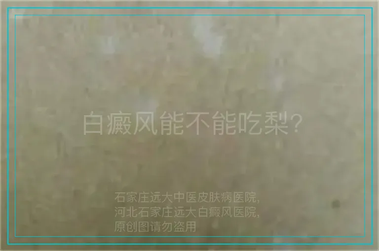 白癜风能不能吃梨?