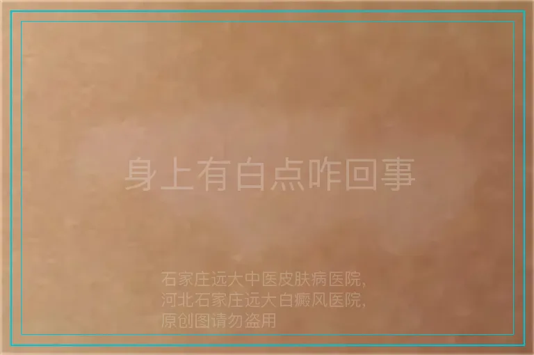 身上有白点咋回事