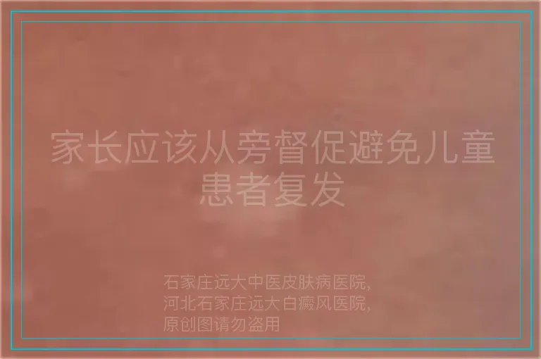 家长应该从旁督促避免儿童患者复发