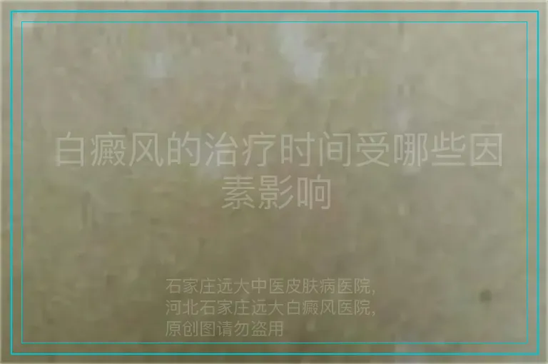 白癜风的治疗时间受哪些因素影响