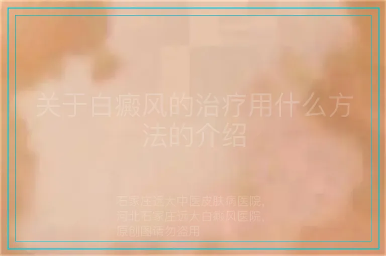 关于白癜风的治疗用什么方法的介绍