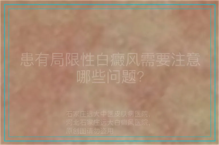 患有局限性白癜风需要注意哪些问题?