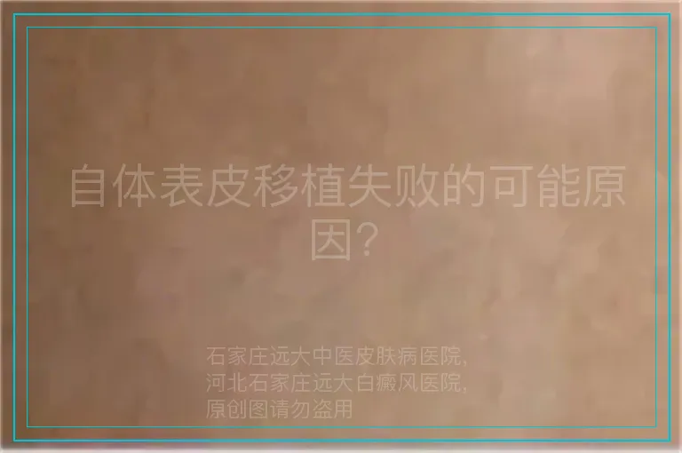 自体表皮移植失败的可能原因?