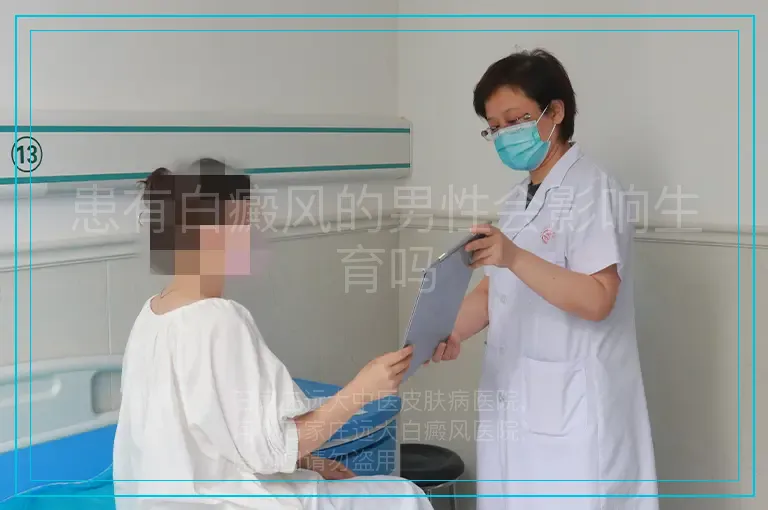 患有白癜风的男性会影响生育吗