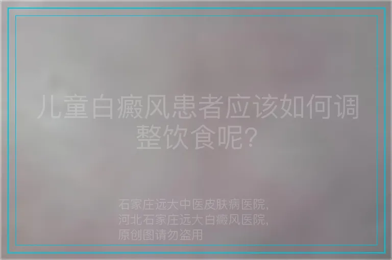 儿童白癜风患者应该如何调整饮食呢?