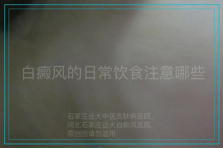白癜风的日常饮食注意哪些