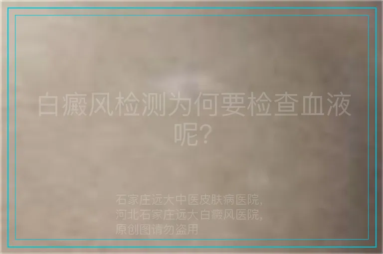 白癜风检测为何要检查血液呢？