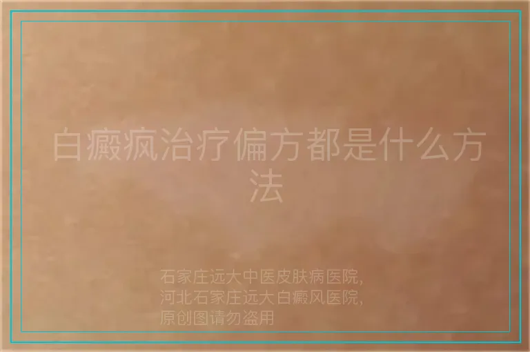 白癜疯治疗偏方都是什么方法