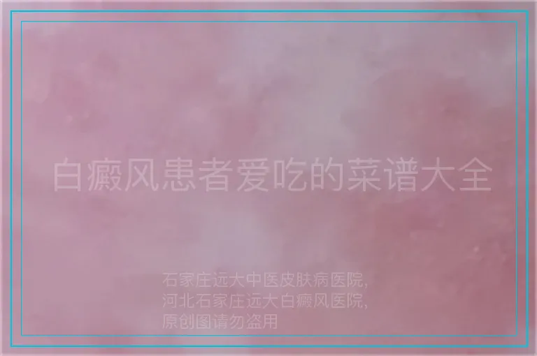 白癜风患者爱吃的菜谱大全