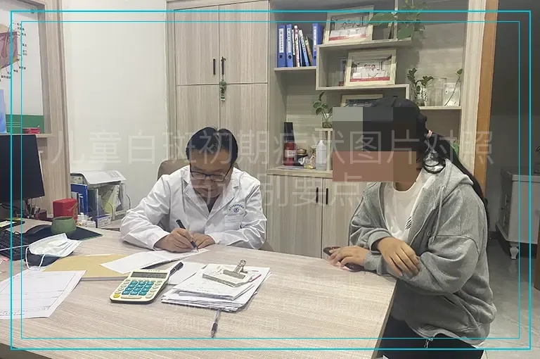 儿童白斑初期症状图片对照与识别要点