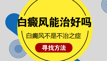 儿童脸部有白块该怎么治疗，有康复案例吗